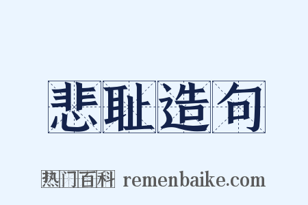 悲耻造句是什么意思的图片
